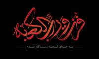 فرا رسیدن ایام جانگداز شهادت مولی الموحدین حضرت علی (ع) و لیالی پرفضیلت قدر را تسلیت می گوییم